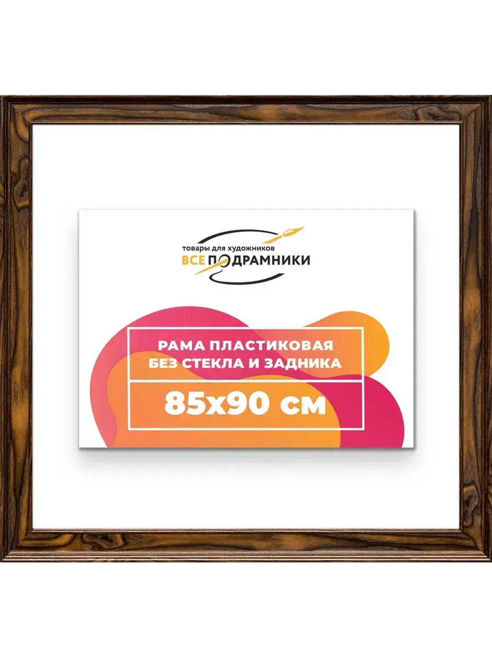 Рама для картин и фотографий 85x90