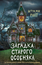 Загадка старого особняка. Бетти Рен Райт