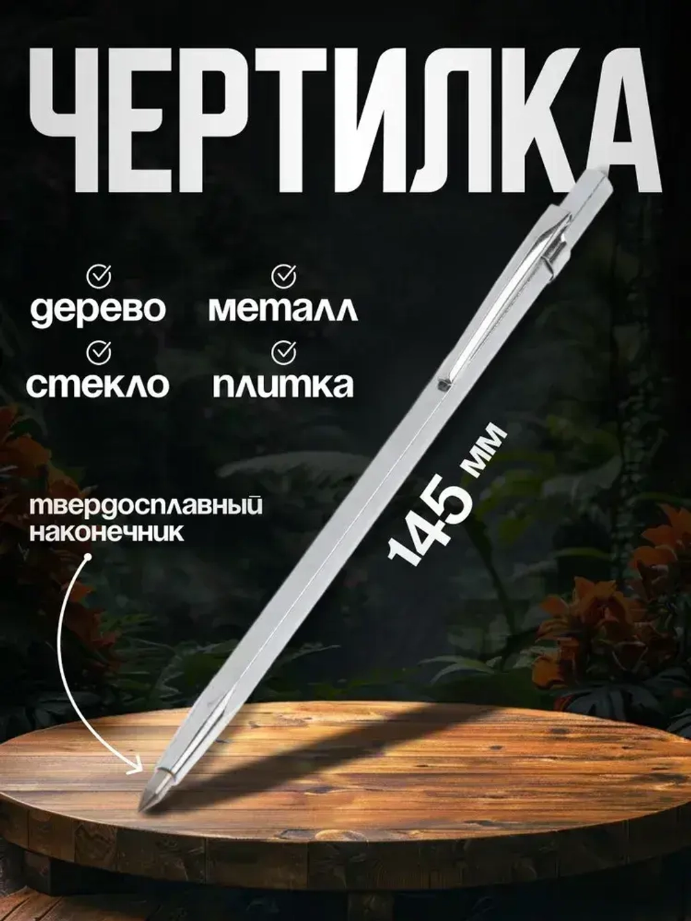 Чертилка ТУНДРА, 145 мм, твердосплавный наконечник