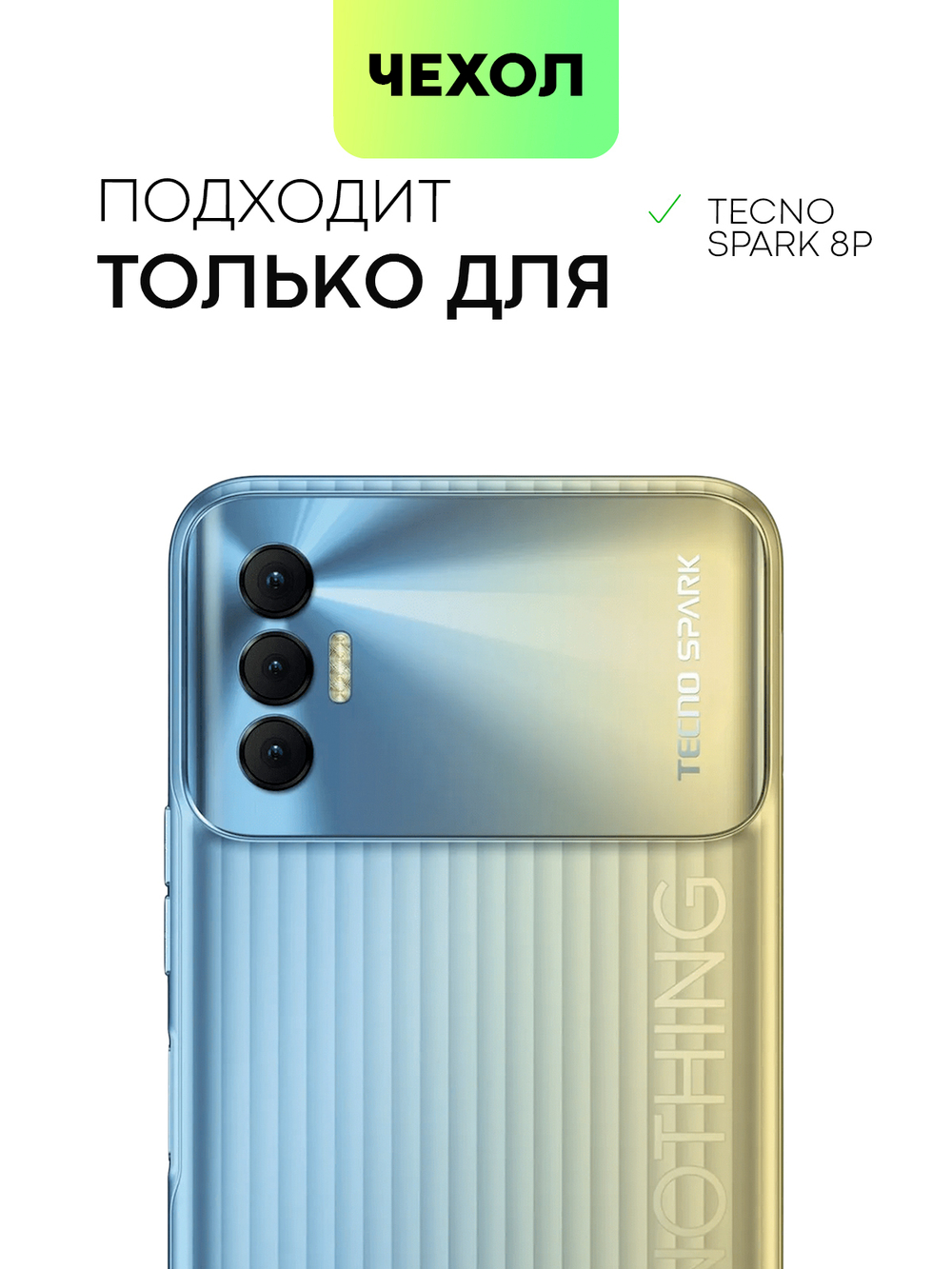 Чехол BROSCORP для Tecno Spark 8P (арт. TCN-S8P-TPU-01-POCKET)