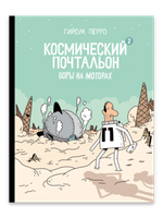 Космический почтальон-2. Воры на моторах