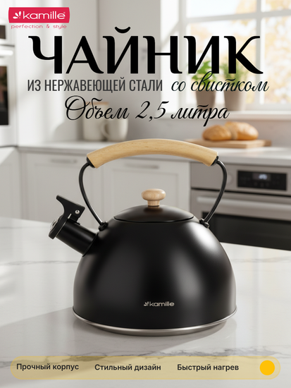 Чайник 2,5 л. из нержавеющей стали со свистком Kamille KM 0856