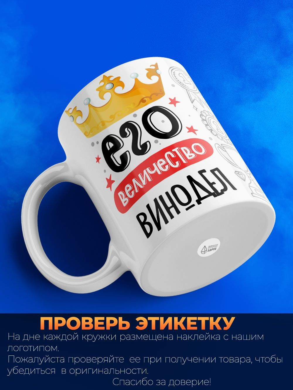 Кружка, ТМ Ларец, Его величество Винодел, глянцевая, 330мл, 1шт