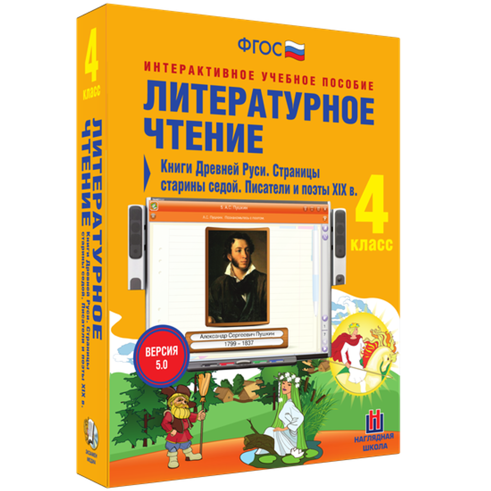 Литературное чтение 4 класс. Книги Древней Руси. Страницы старины седой. Писатели и поэты XIX в