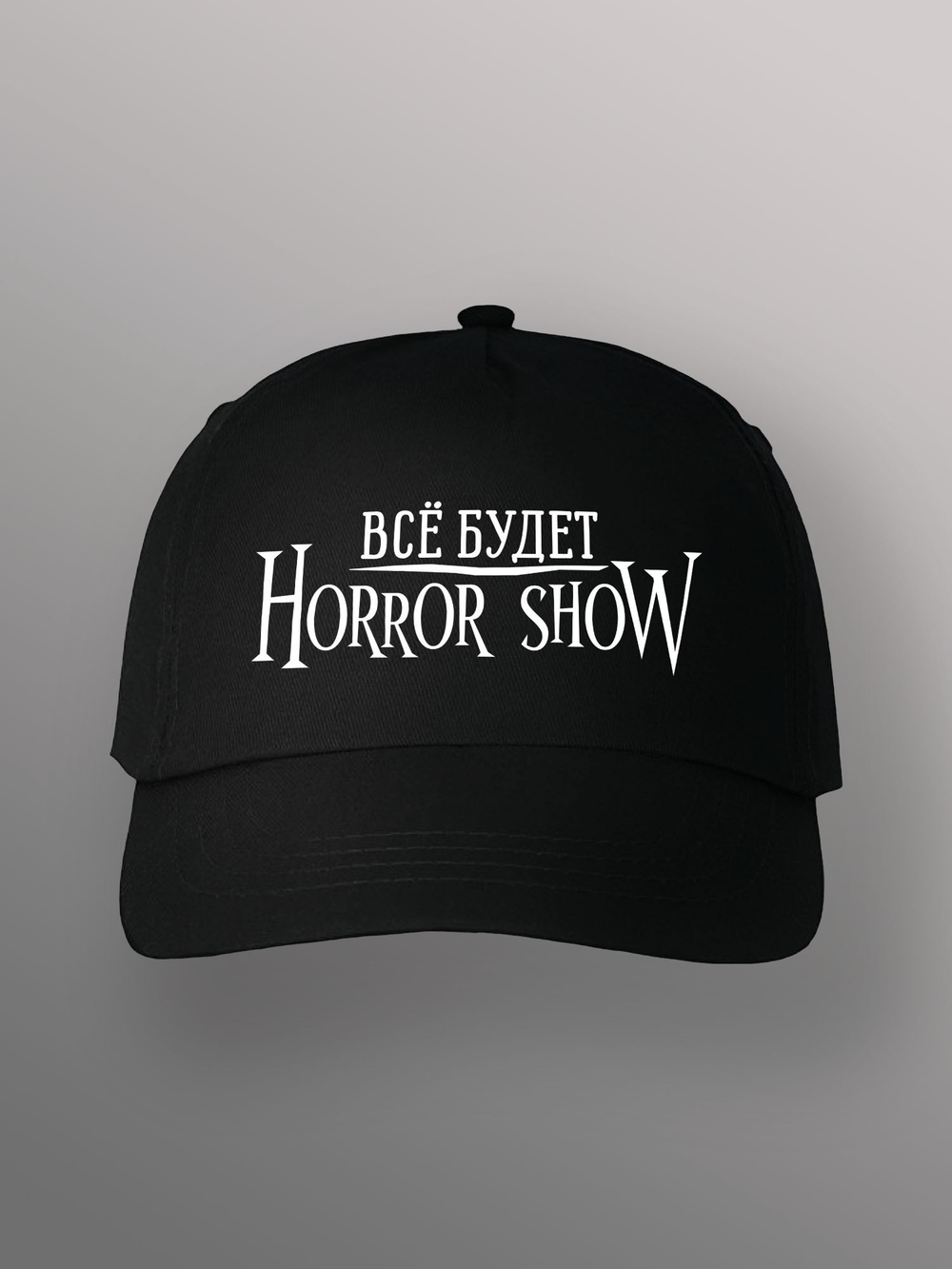 Бейсболка Всё будет Horror show