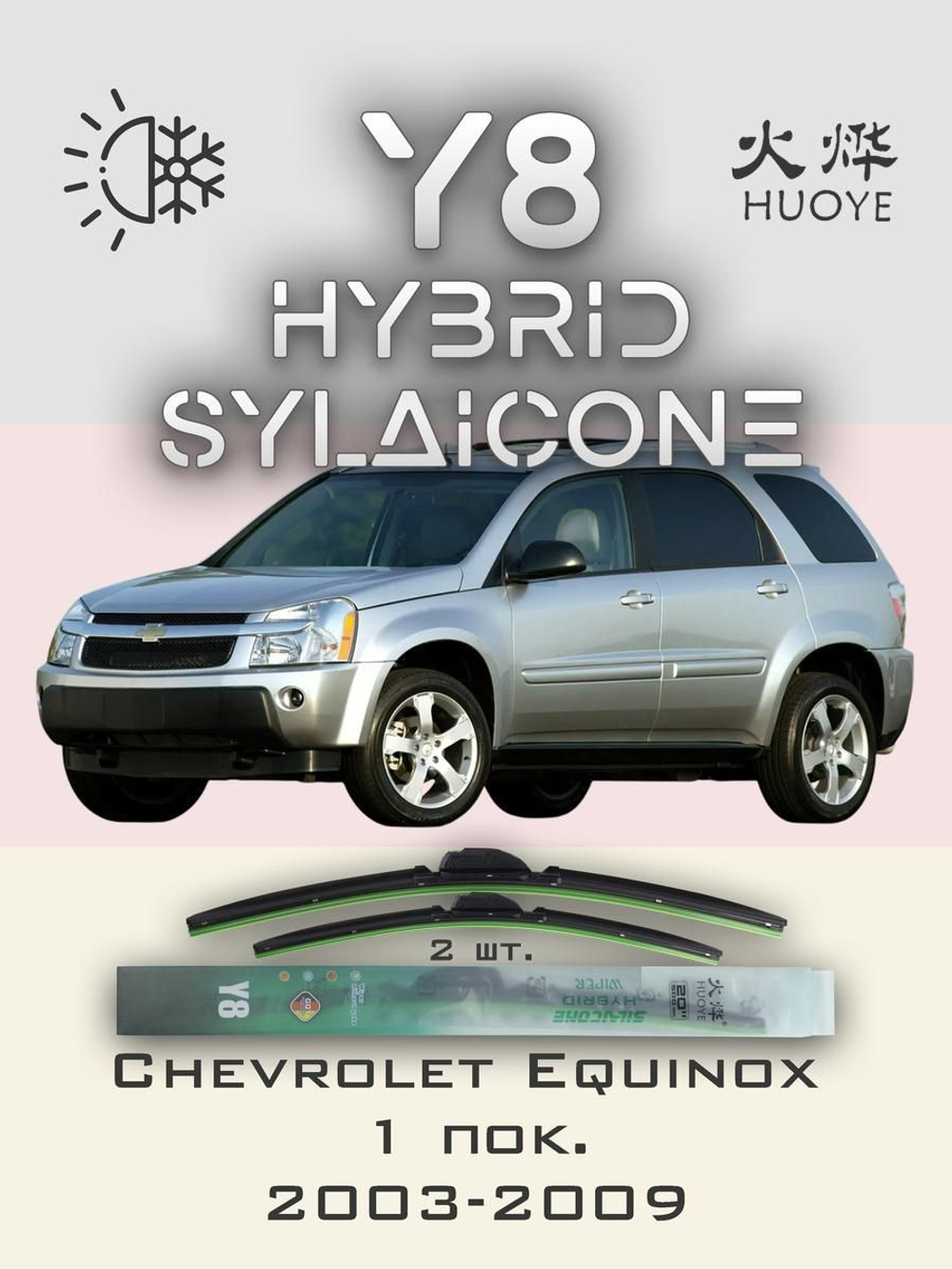 Щетки стеклоочистителя HUOYE Y8 600/475 мм на Chevrolet Equinox | Hook/J-Hook