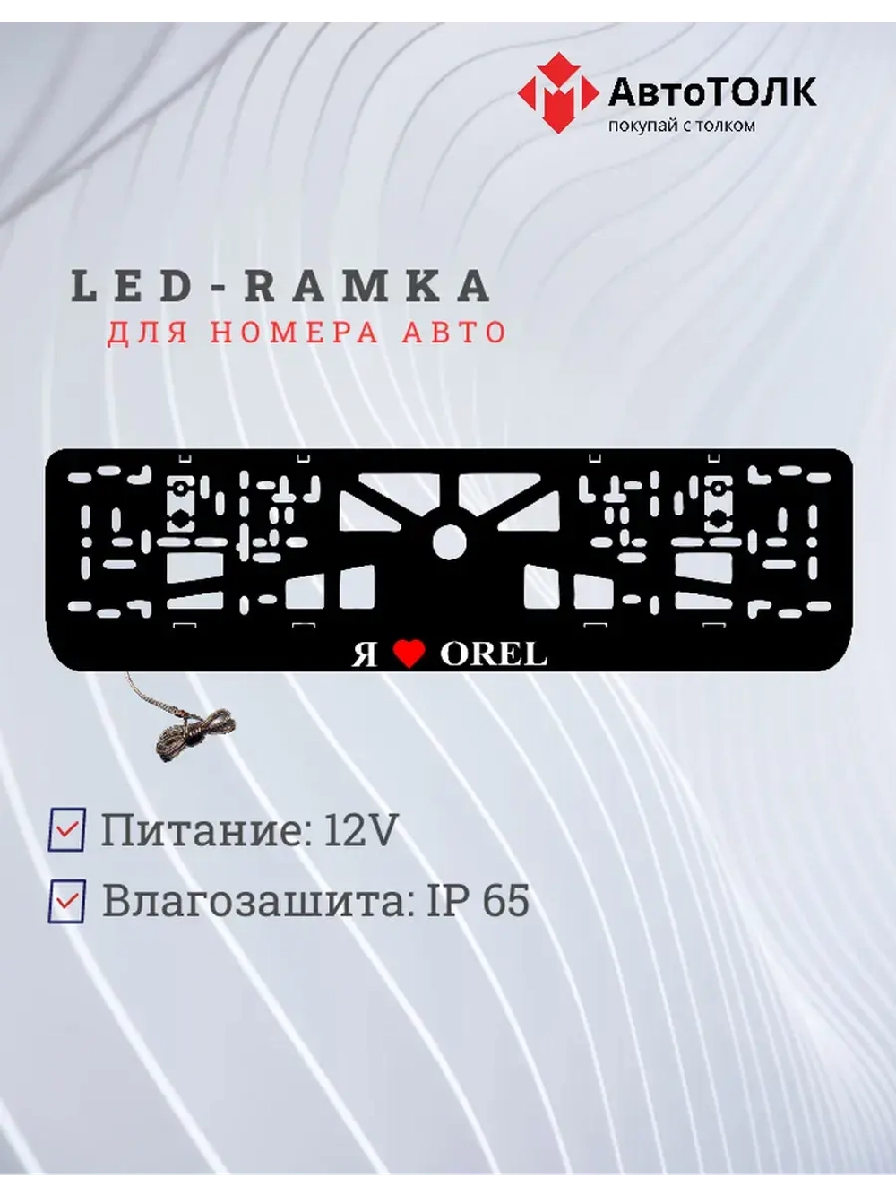 LED рамка. я люблю Orel.