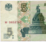 Банкнота 5 рублей 1997 год ие 9853742 (Старый выпуск). VF