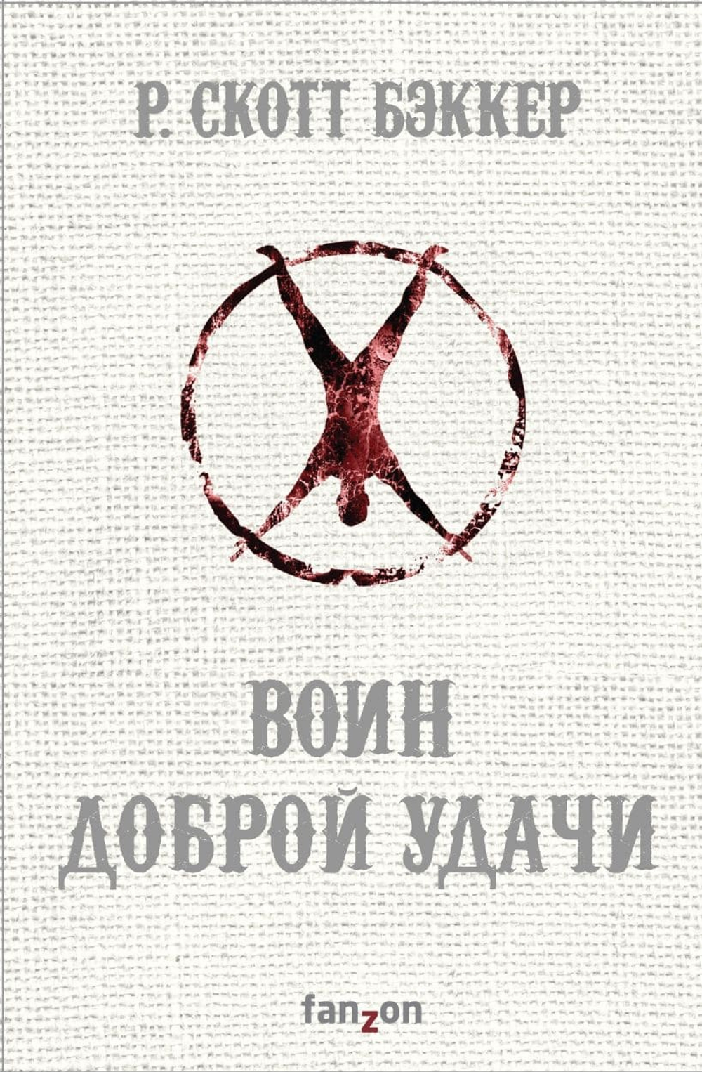 Воин Доброй Удачи. Р. Скотт Бэккер
