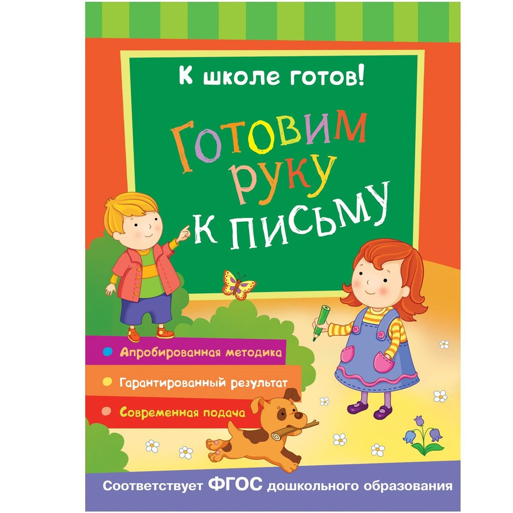 К школе готов "ГОТОВИМ РУКУ К ПИСЬМУ", РОСМЭН