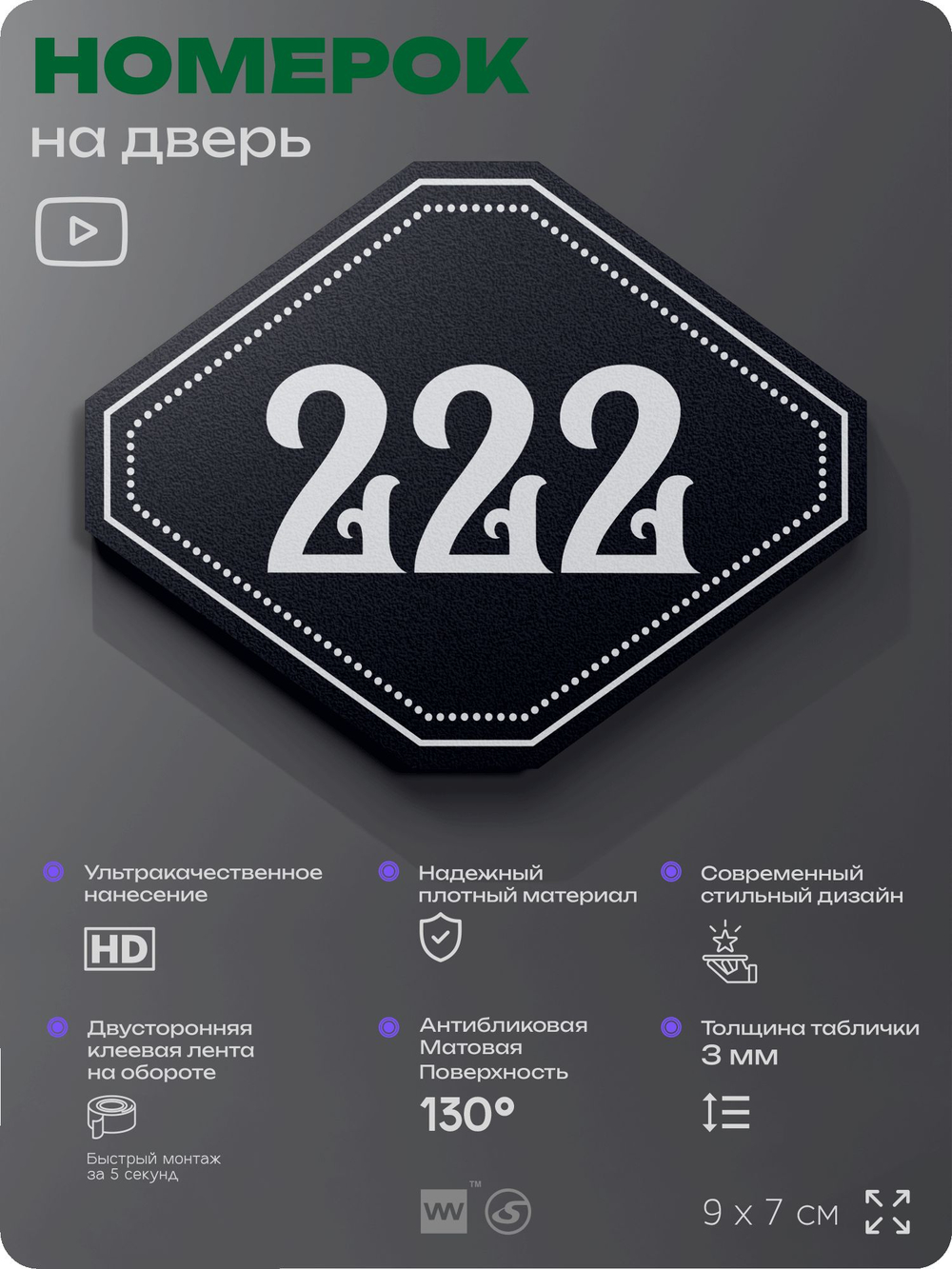 Номерок на дверь квартиры 222, для кабинета, офиса, шильдик 9 х 7 см, черный, Айдентика Технолоджи