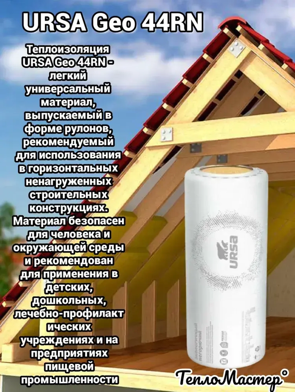 Утеплитель в рулоне 60 м2 минеральная вата 50мм URSA Geo 44RN для стен, кровли, перекрытий 3 рулона