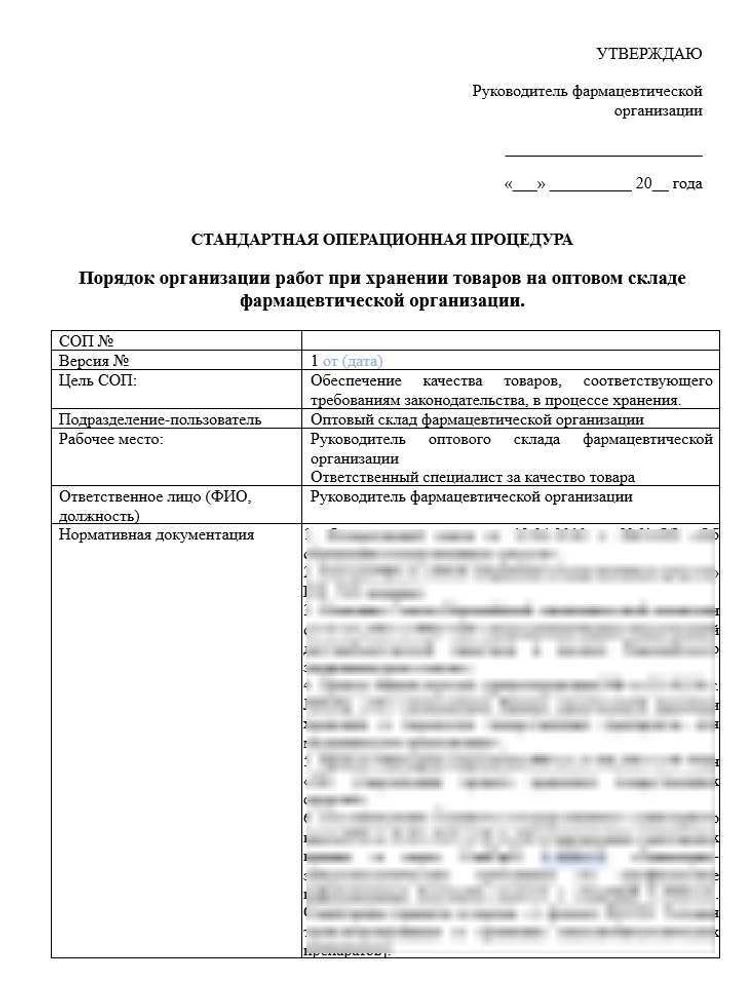 СОП «Порядок организации работ при хранении товаров на оптовом складе» для фарм дистрибьюторов