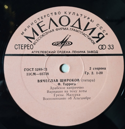 Винтажная виниловая пластинка LP Вячеслав Широков Классическая Гитара (СССР 1972) Арабское Каприччио
