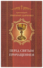 Перед Святым Причащением. Протоиерей Григорий Дьяченко