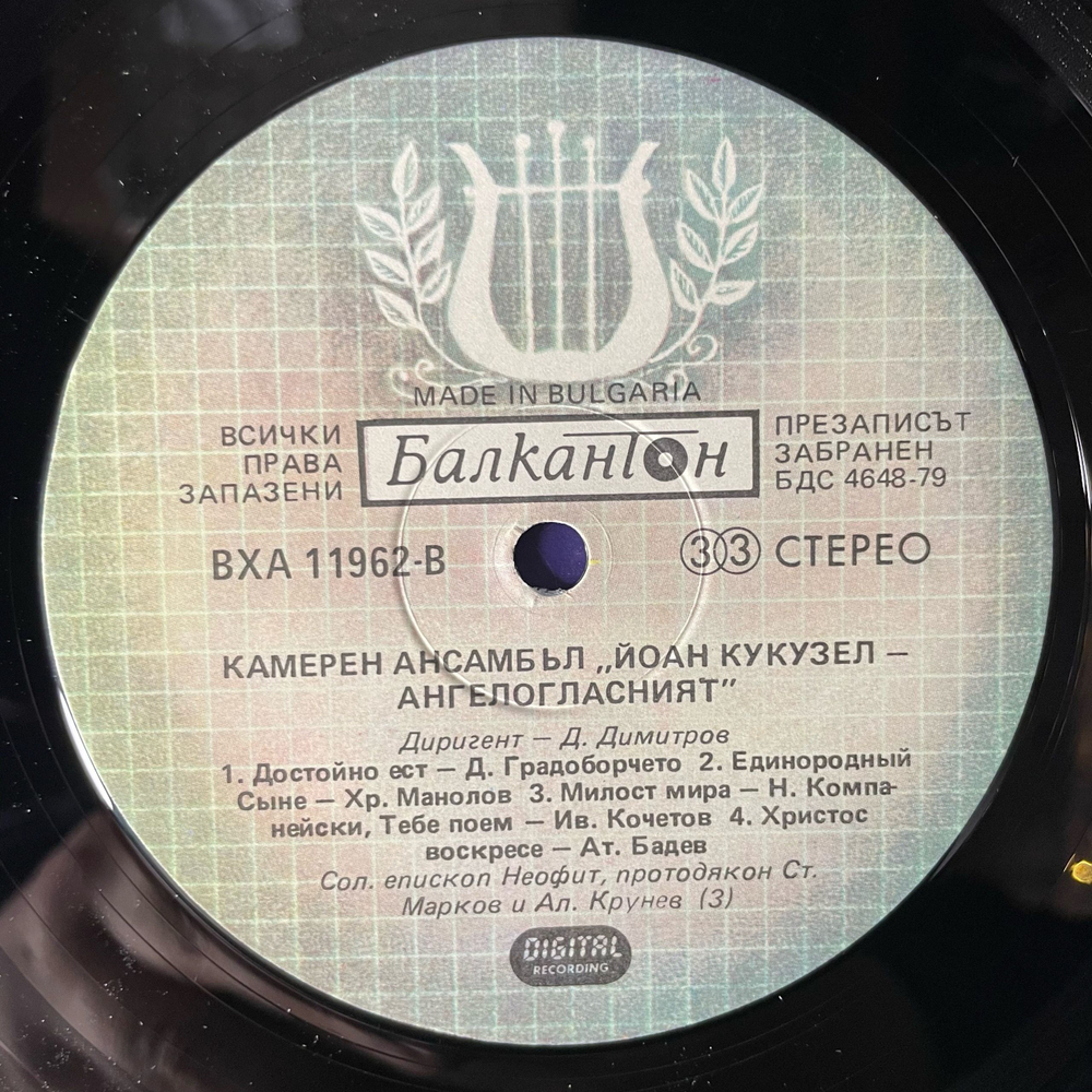 Винтажная виниловая пластинка LP Yoan Kukuzel Angeloglassniyat Chamber Ensemble Камерный Ансамбль Йоан Кукузел (Болгария 1984)