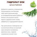 Гидролат ели / spruce hydrolat