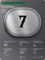 Номерок на дверь квартиры 7, для кабинета, офиса, шильдик 9 х 7 см, серебристый, Айдентика Технолоджи