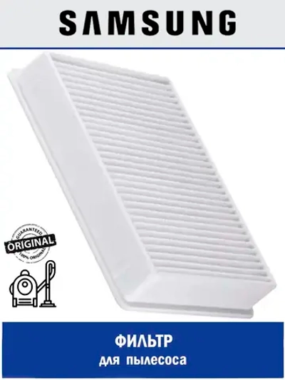 Фильтр HEPA samsung 50-0001 (SC4300, 132x117x2мм) (Италия) DJ63-00672D (DJ63-00672A, DJ63-00672B, DJ63-00672E)