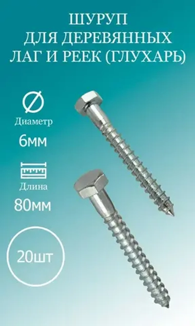 Шуруп для деревянных лаг и реек (глухарь) 6х80 20 шт.