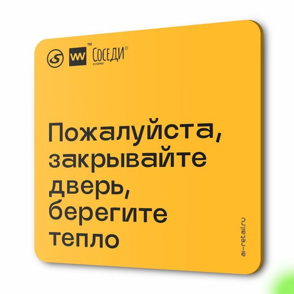 Табличка Пожалуйста закрывайте дверь, берегите тепло, для многоквартирного жилого дома, серия СОСЕДИ SIMPLE, 18х18 см, пластиковая, Айдентика Технолоджи