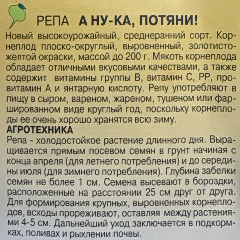 Репа А ну ка потяни! 0,5 г СМЗ-236