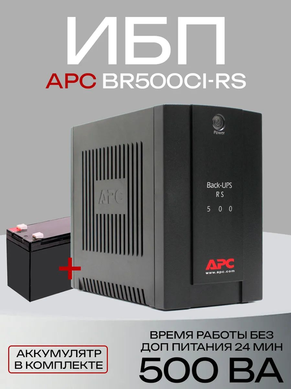 ИБП APC Back-UPS 500 RS (BR500-CI-RS)