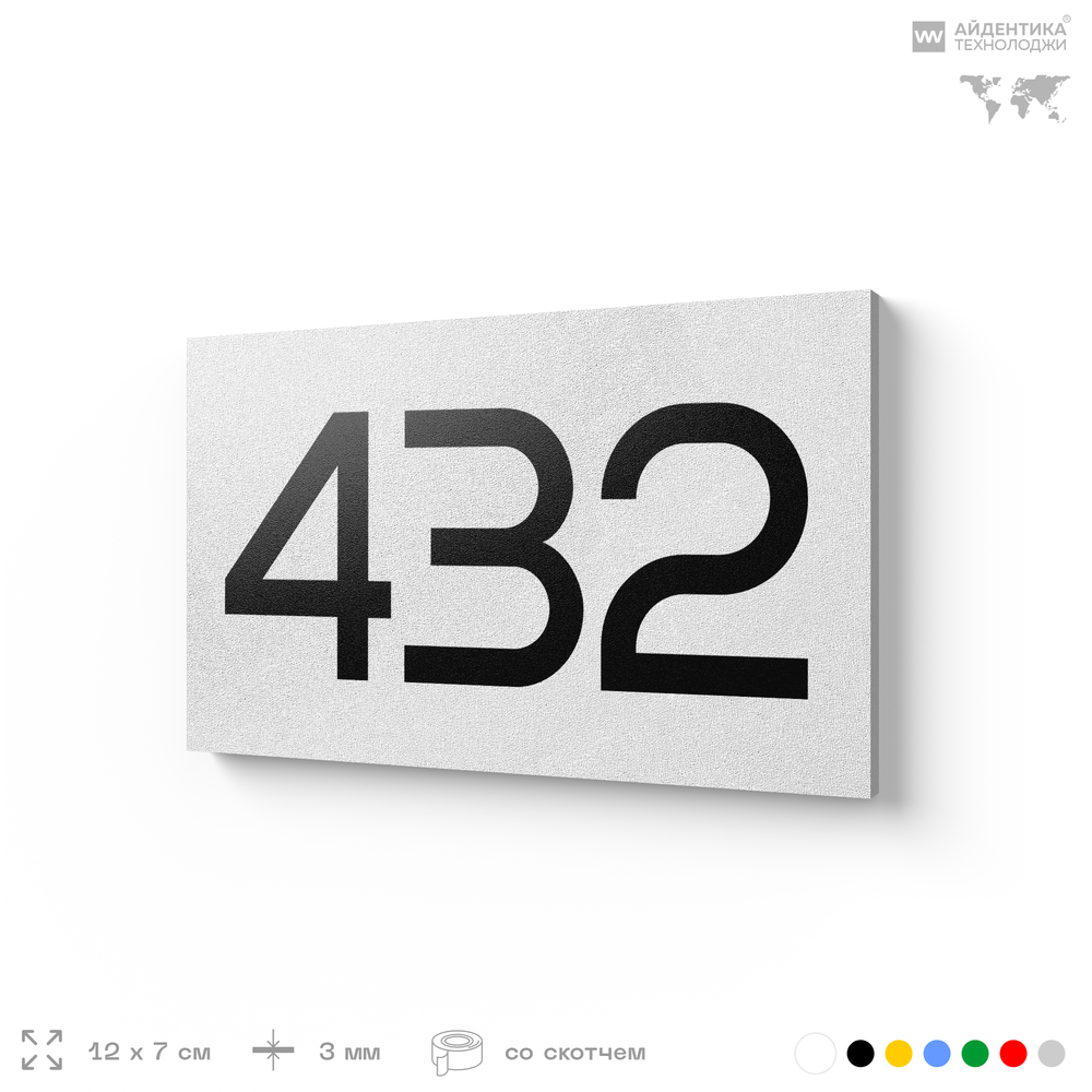Номер на дверь 432, табличка на дверь для офиса, квартиры, кабинета, аудитории, склада, белая 120х70 мм, Айдентика Технолоджи