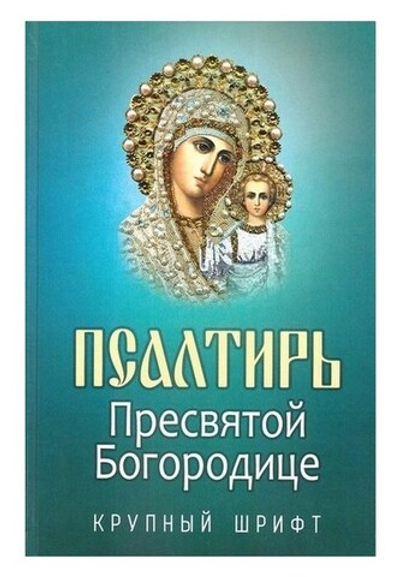 Псалтирь Пресвятой Богородице. Крупный шрифт