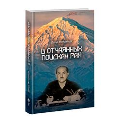 В отчаянных поисках рая. Давуд Моншизаде