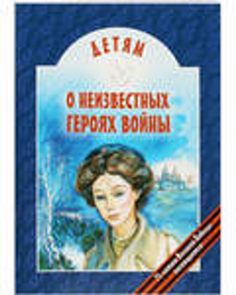 Детям о неизвестных героях войны (ИБЭ) (Попов В.В.)