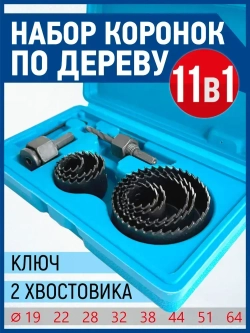 Набор коронок по дереву, 11 предметов, 19-64мм, Xpert