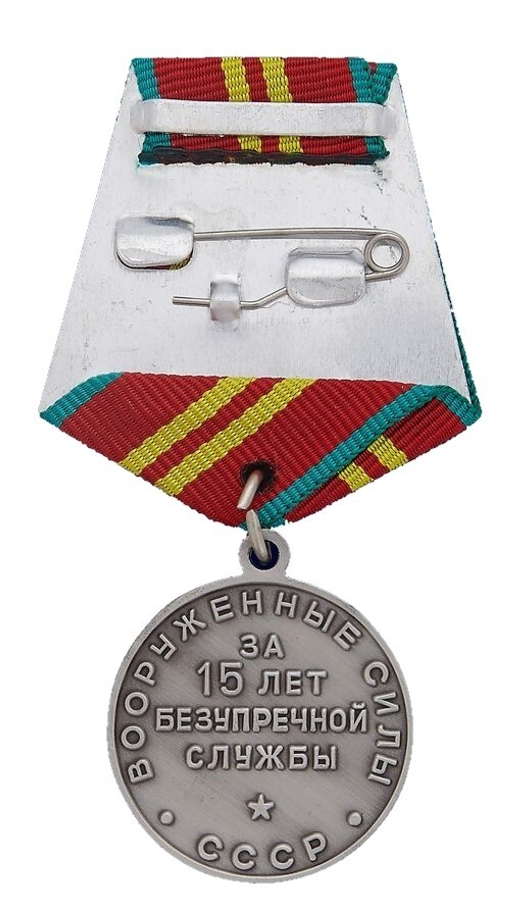Медаль за 15 лет безупречной службы СССР (муляж)