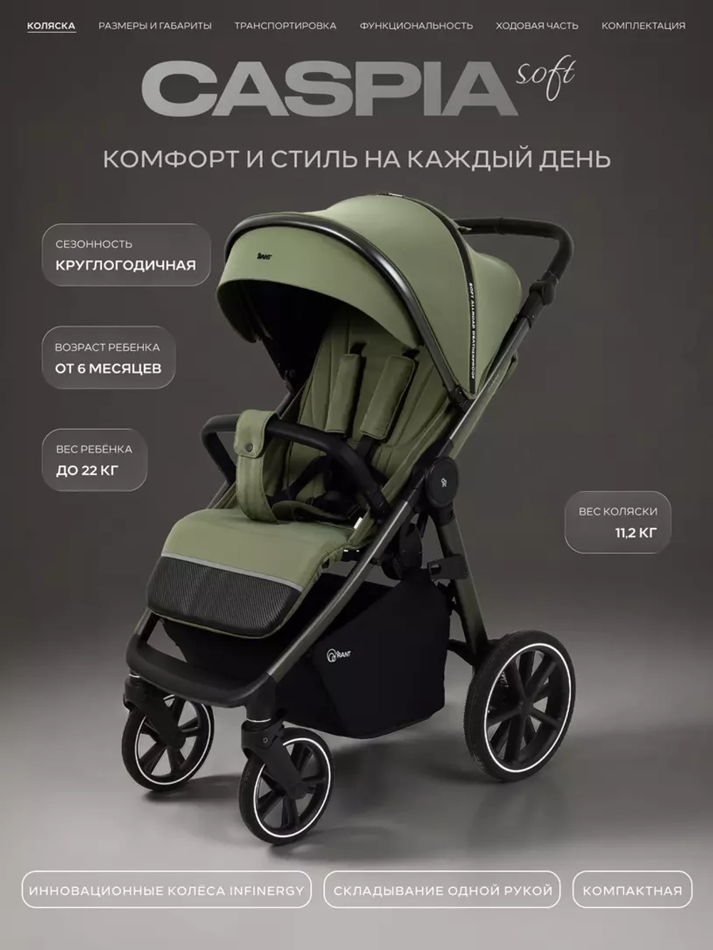 Коляска детская RANT "CASPIA soft" RA100 Olive (2026)