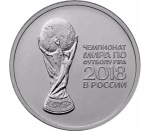 25 рублей Кубок Чемпионата мира по футболу FIFA 2018 ММД