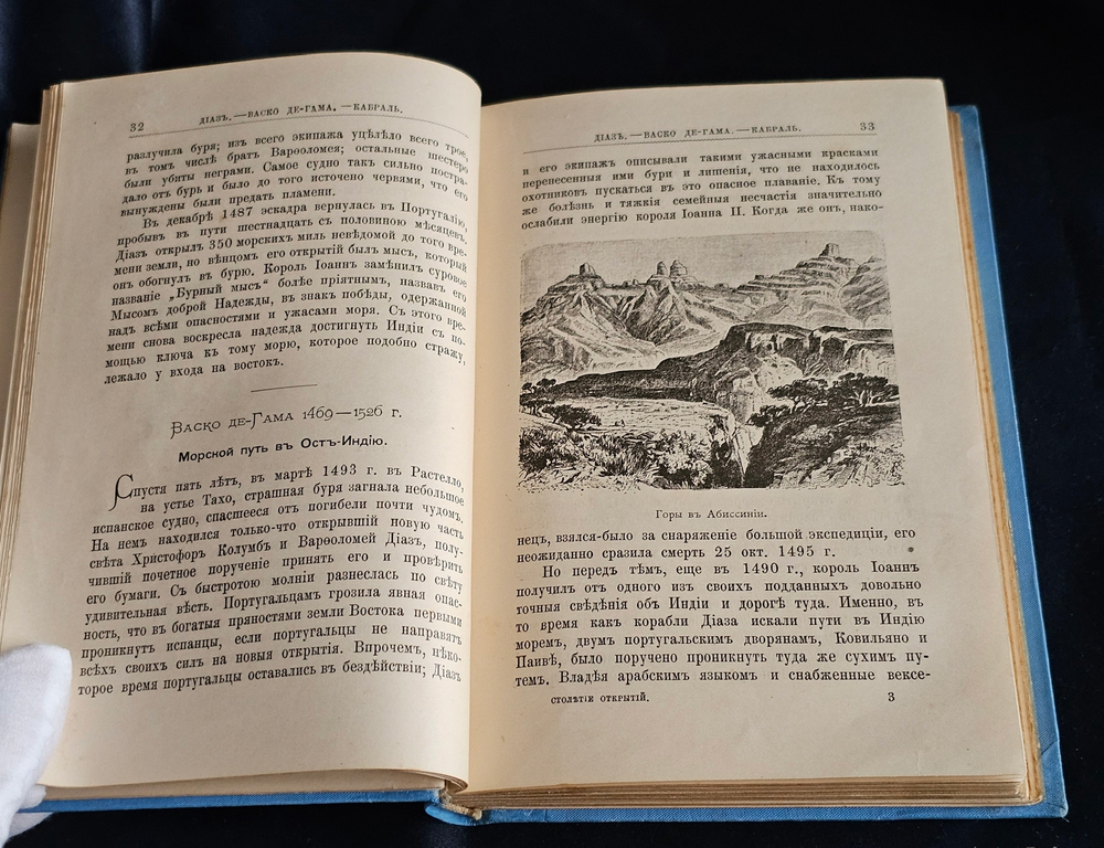 "Столетие открытий в биографиях замечательных мореплавателей и завоевателей XV - XVI века". Э. Гранстрем. 1893 г.