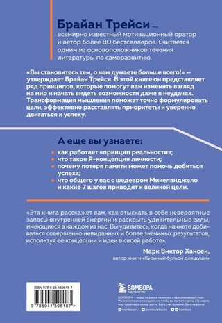 Трансформация мышления. Начни думать как победитель и измени свою жизнь. Брайан Трейси