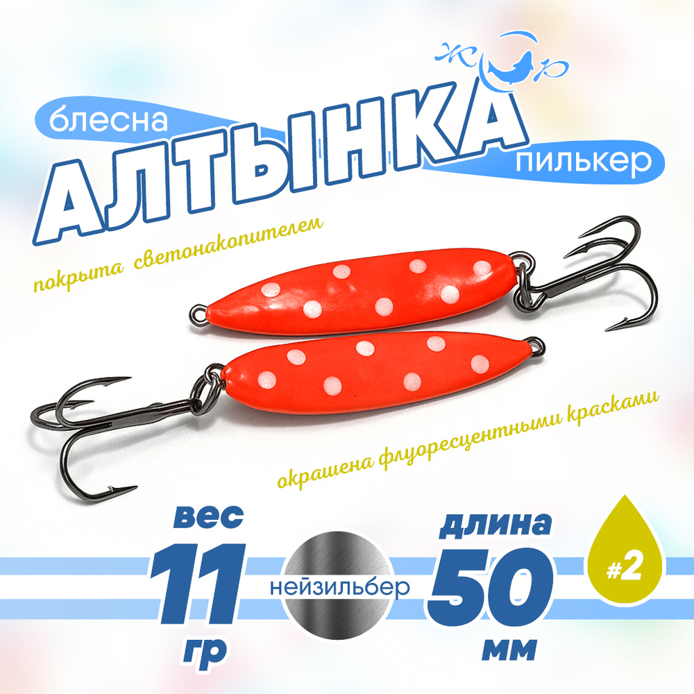 Блесна (пилькер) ЖОР "Алтынка" цветная с тройником (50мм, 11гр), Нейзильбер