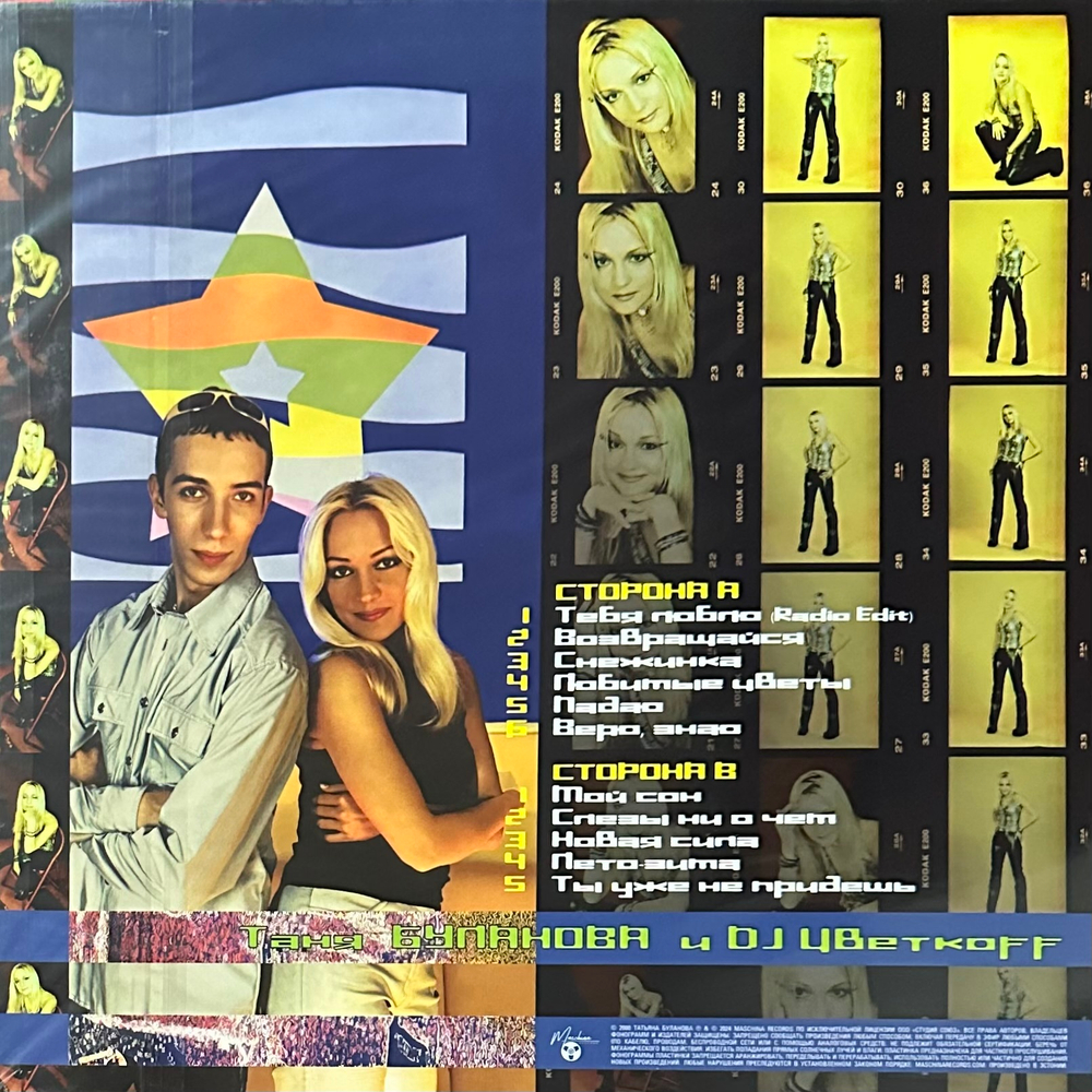 Таня Буланова и DJ Цветкоff ‎– Мой Сон (Россия 2024г.)