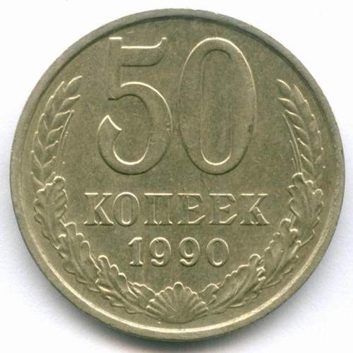 50 копеек 1990 год. XF+