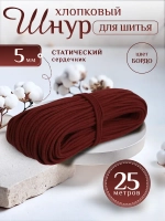 Шнур хлопковый с сердечником 5 мм для шитья сумок и корзин