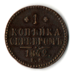 1 копейка серебром 1842 год ЕМ - XF - Николай I