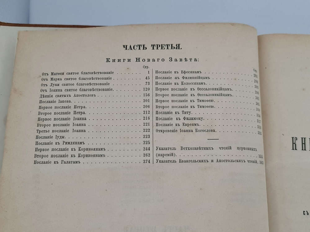 "Библия, или Книги Священного писания Ветхого и Нового завета в русском переводе с параллельными местами". 1896 г.
