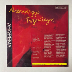 Винтажная виниловая пластинка LP Александр Розенбаум Анафема (СССР 1991) Колыбельная На Нарах