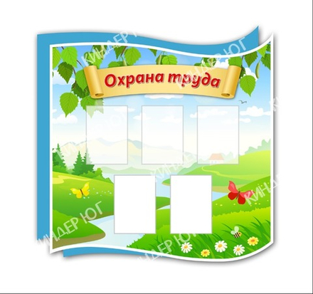 Стенд "Охрана труда" арт. С116-1