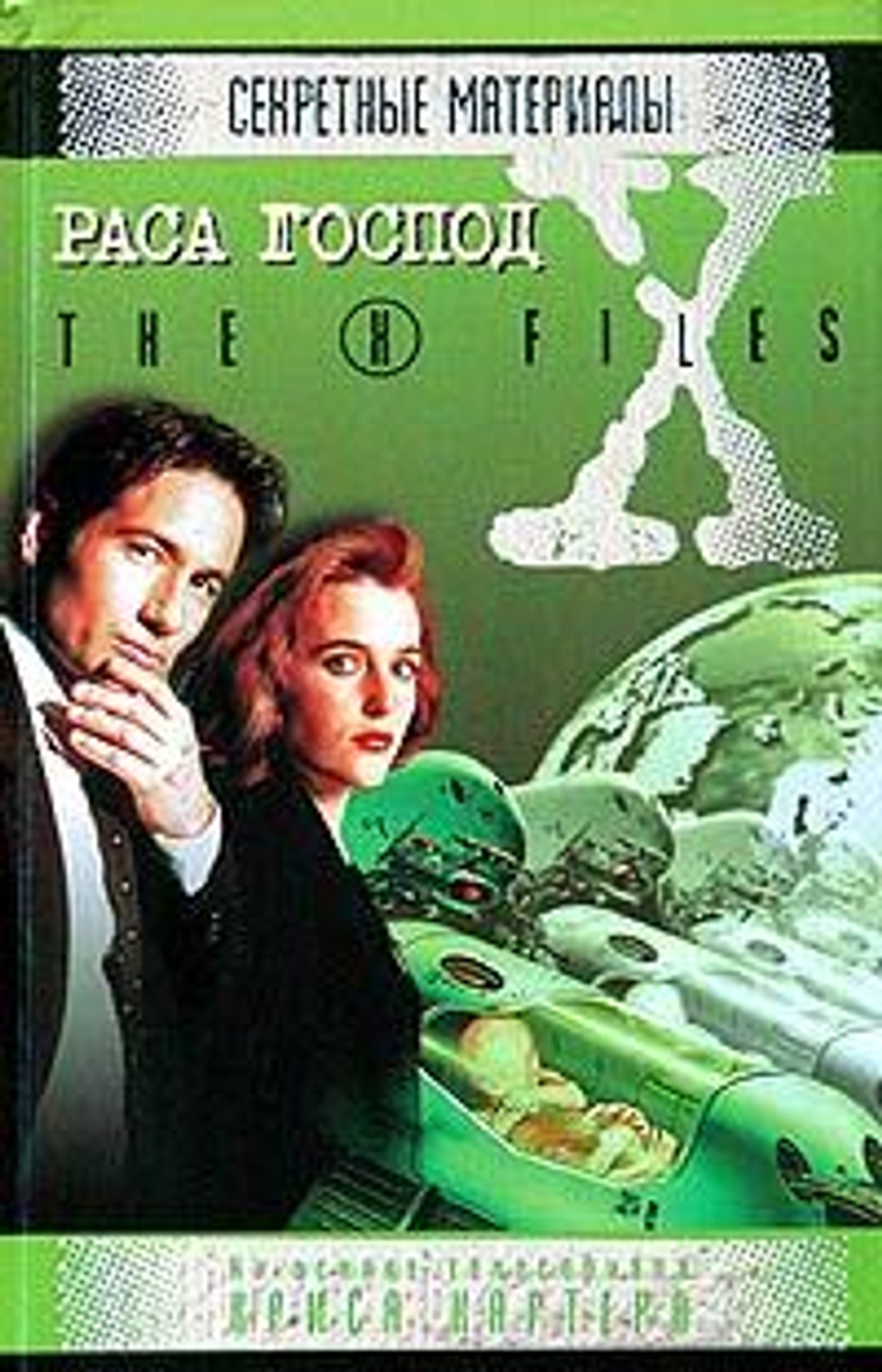 Раса господ