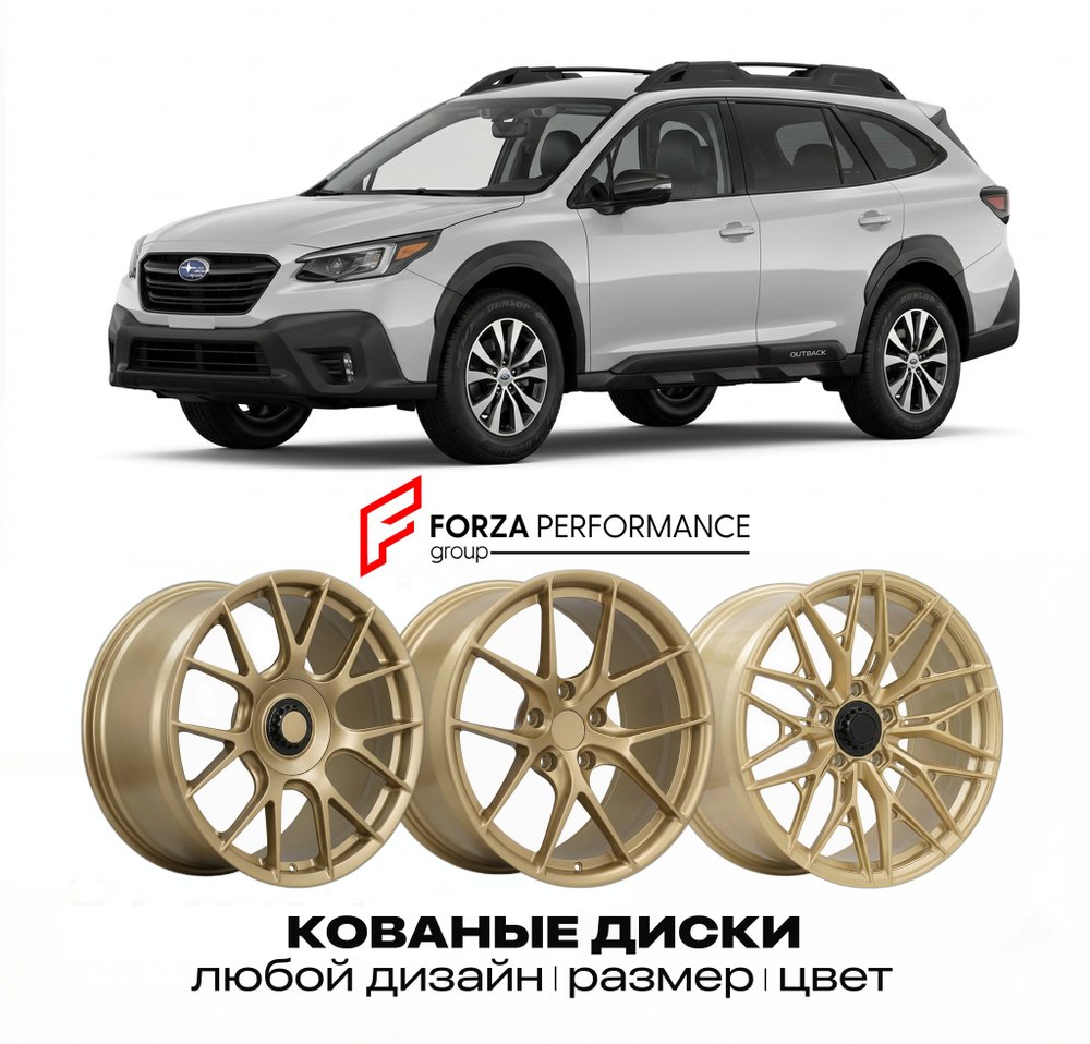 КОВАНЫЕ ДИСКИ для Subaru Outback V 2014-2019 Субару