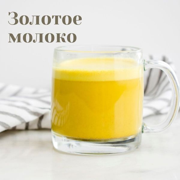 Золотое молоко
