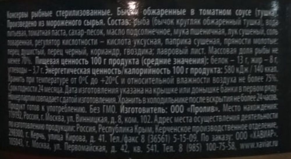 Бычки обжаренные в томатном соусе 240г. Хавиар этикетка