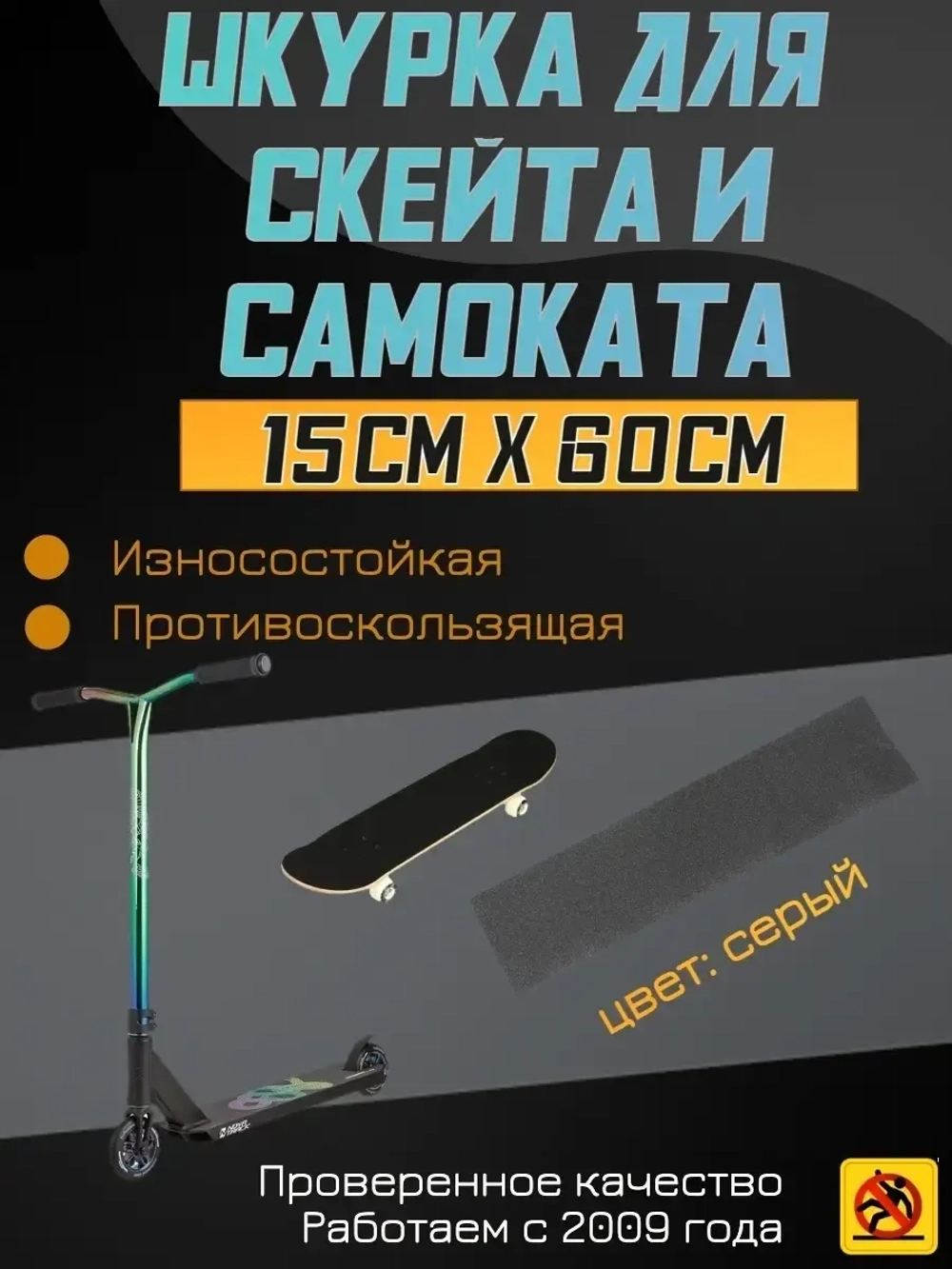 Наклейки для скейта, шкурка для скейта, самоката, 15 х 60 см